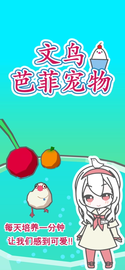 文鸟芭菲宠物截图1