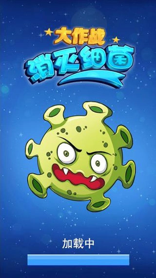 消灭细菌大作战截图1