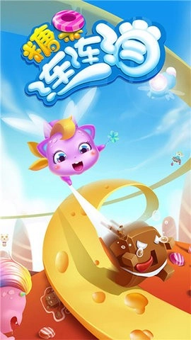 糖果连连消截图3