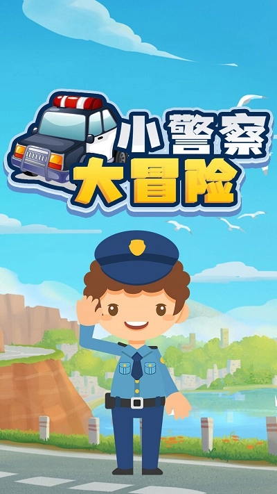 小警察大冒险截图2