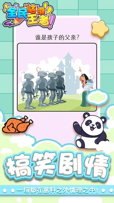 全民脑洞王者截图1