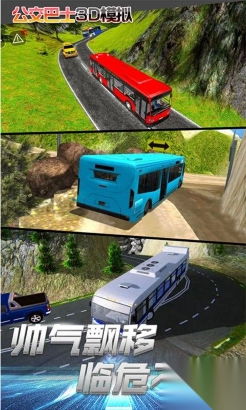 公交车3D模拟截图2