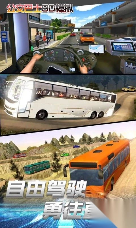 公交车3D模拟截图1