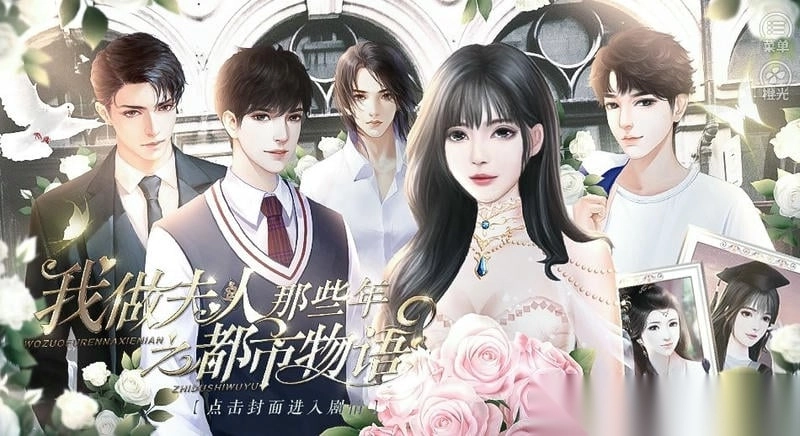 我做夫人那些年之都市物语截图3