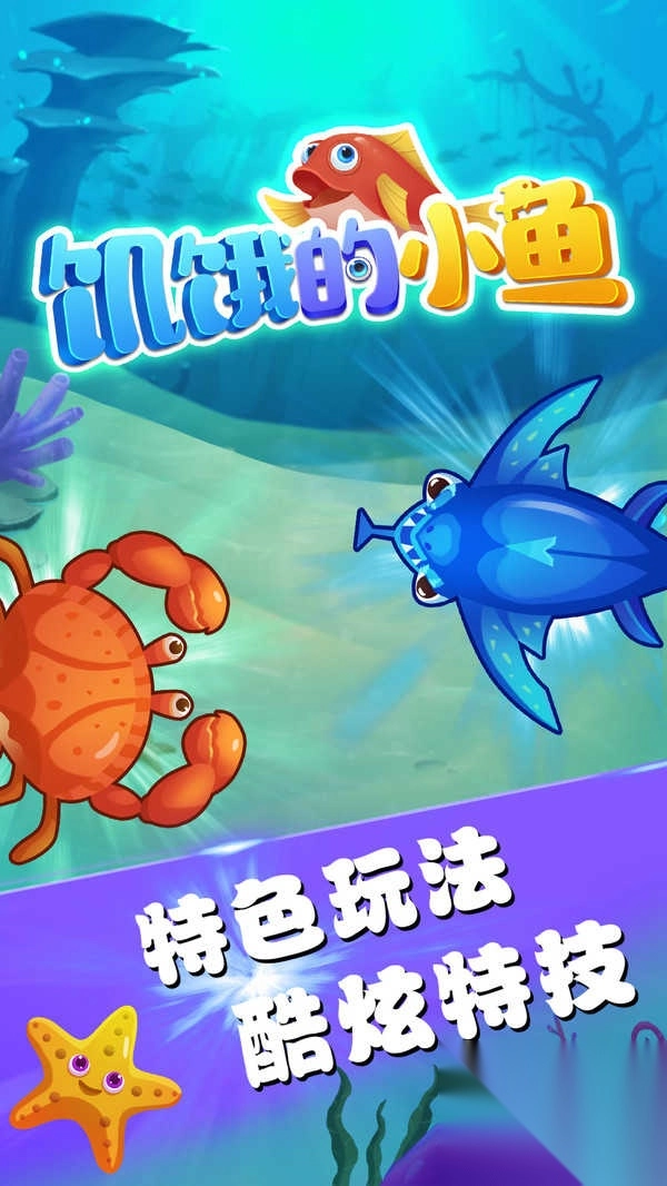 饥饿的小鱼截图1