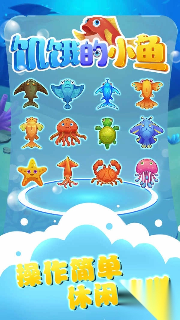 饥饿的小鱼截图3