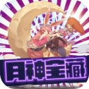 月神宝藏