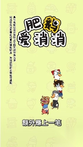 肥鹅爱消消截图1