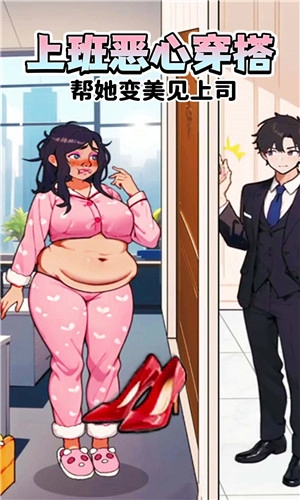 上班恶心穿搭手机版截图2
