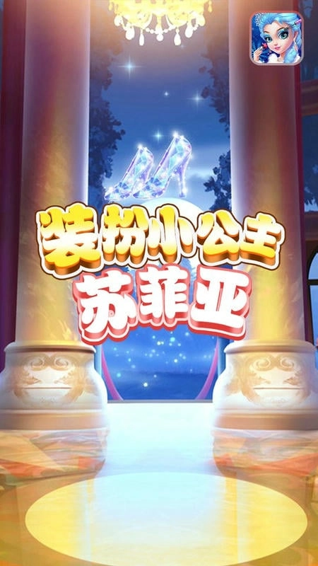 装扮小公主苏菲亚截图2