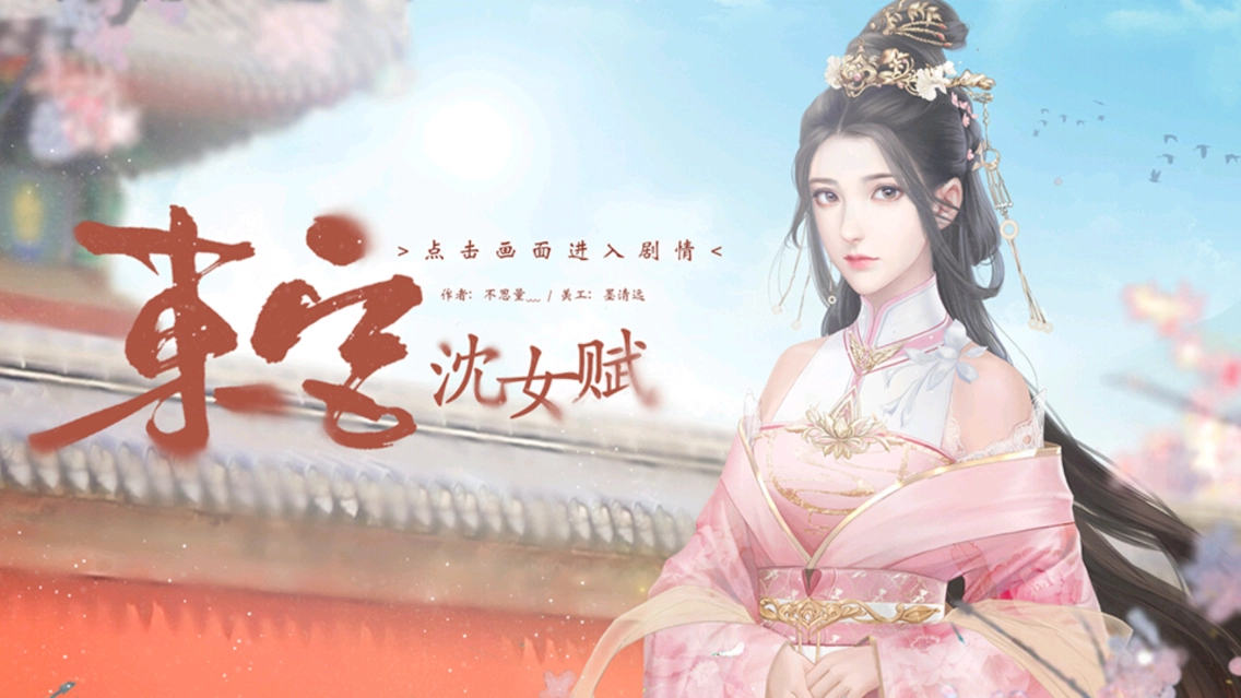 东宫沈女赋截图2