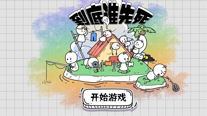 到底谁先死截图3