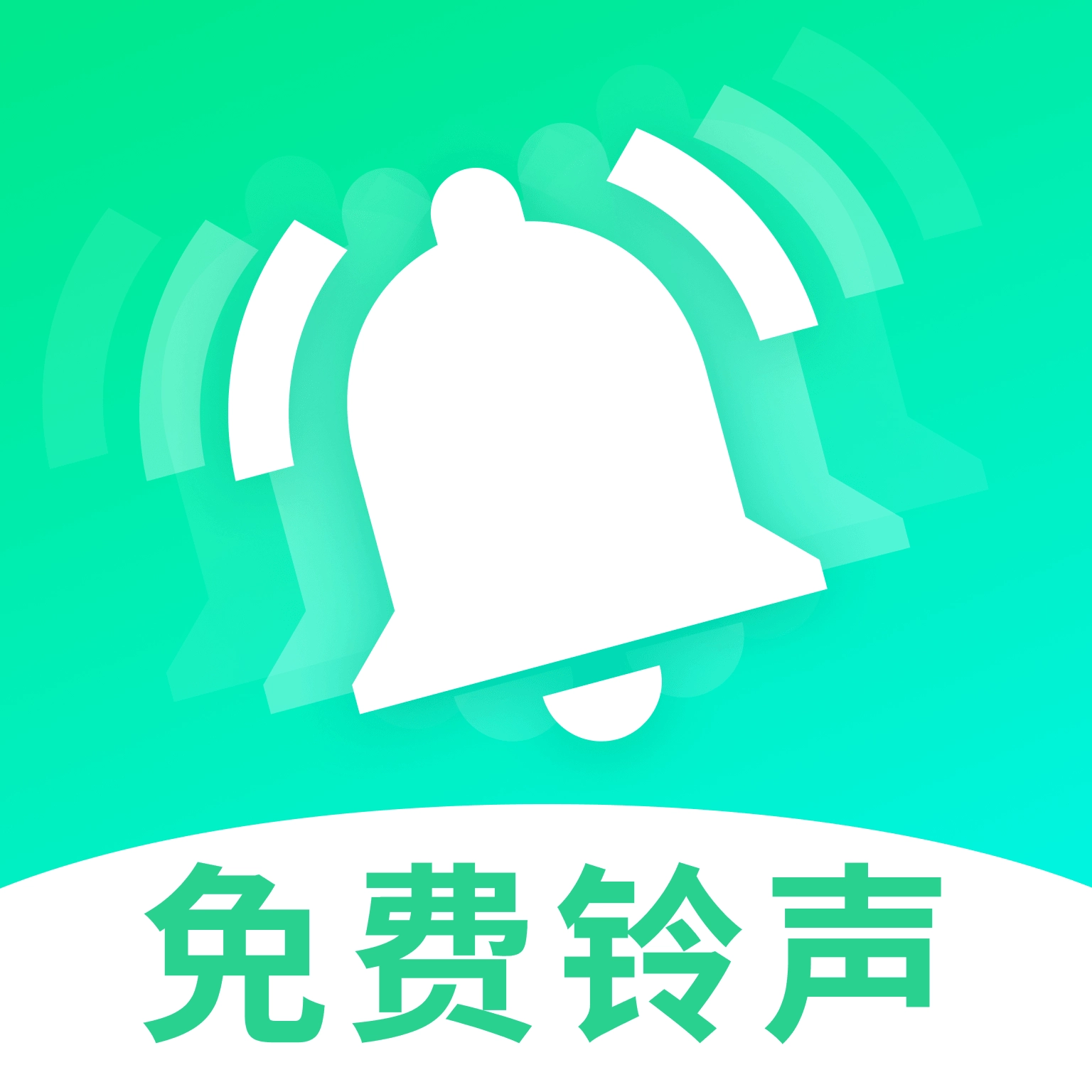 铃声免费下