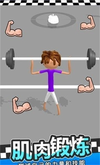 肌肉乐园截图1