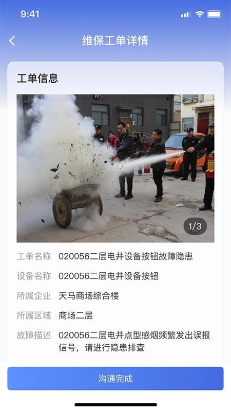 文腾智慧消防截图3