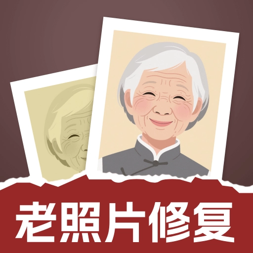 老照片修复通