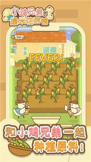 小鸡兄弟的爆米花店铺免广告截图1