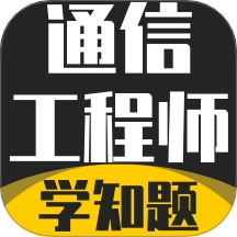 通信工程师考试学知题