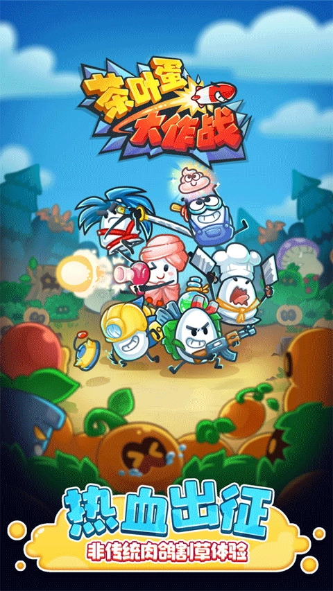 茶叶蛋大作战免广告截图2