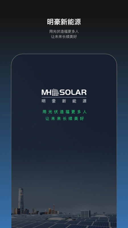 明豪新能源截图1