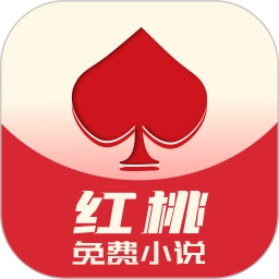 红桃免费小说