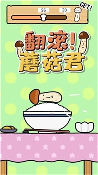 翻滚蘑菇君截图2