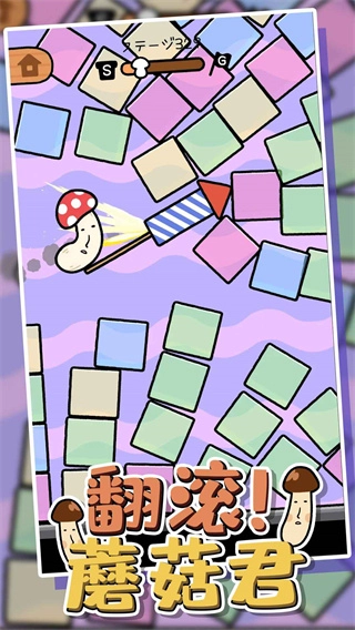 翻滚蘑菇君截图3