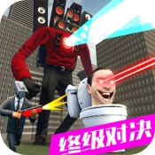 马桶人VS监控人版