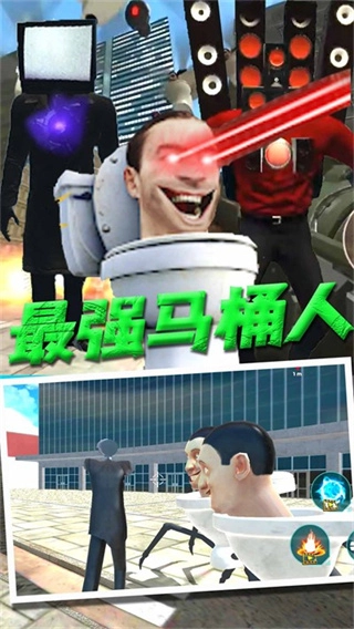 马桶人VS监控人版截图3