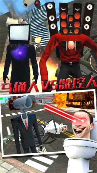 马桶人VS监控人版截图1