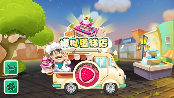 模拟蛋糕店截图2