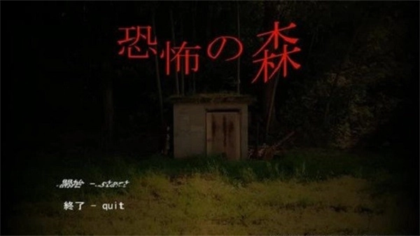恐怖之森重制版截图1