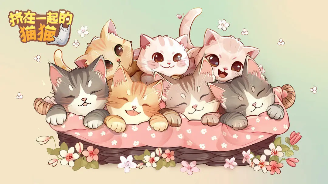 挤在一起的猫猫截图1