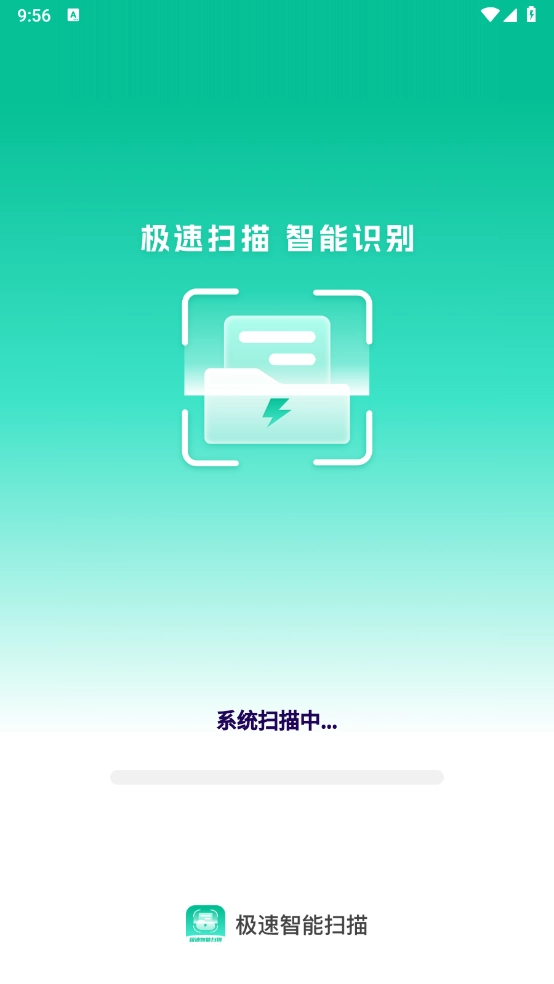 极速智能扫描截图1