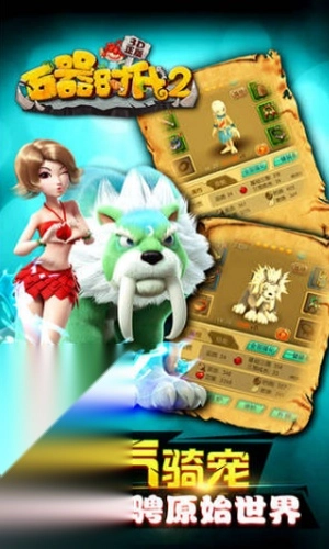 石器时代2猎人传说截图3