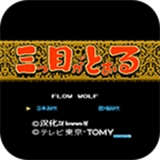 三目童子手机正版