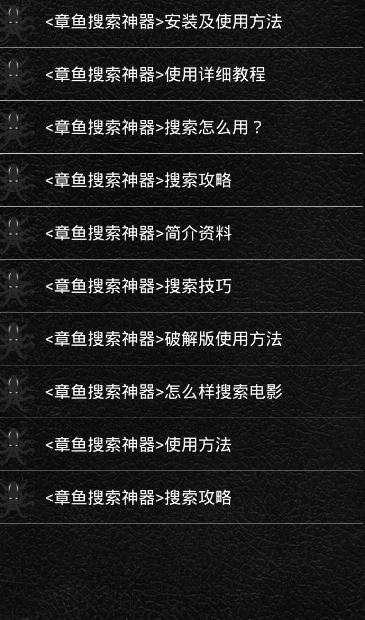 章鱼搜索正版截图2