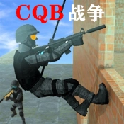 CQB战争原版