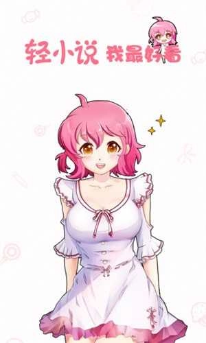 轻萌小说截图1