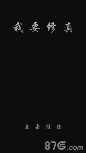 我要修真游戏截图1