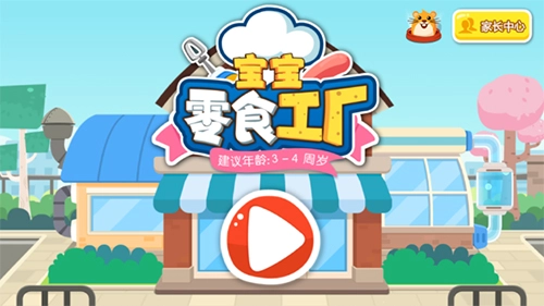 宝宝手工零食游戏截图1