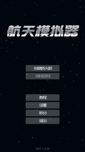 航天模拟器2026直装版截图1