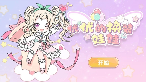 优优的换装娃娃游戏完整版截图1