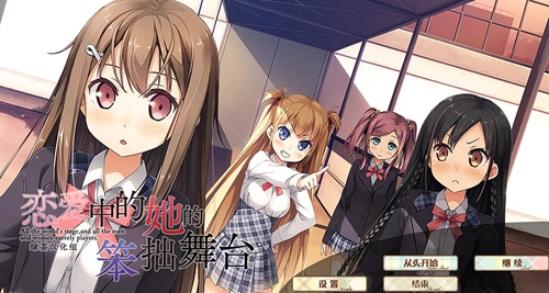 恋爱中的她的笨拙舞台手机版截图1