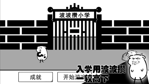 波波攒小学游戏绿色版截图1