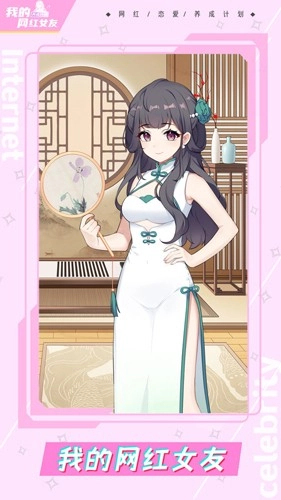 我的网红女友养成计划正版截图1