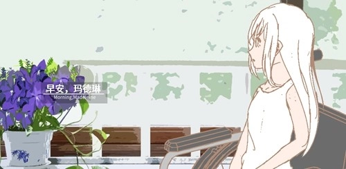 早安玛德琳游戏绿色版截图1