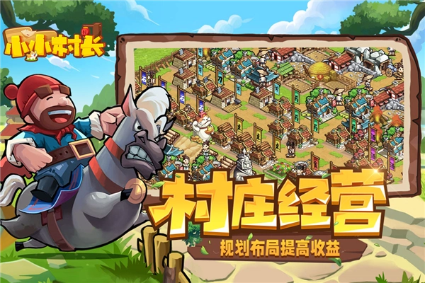 小小村长小米服手机截图1