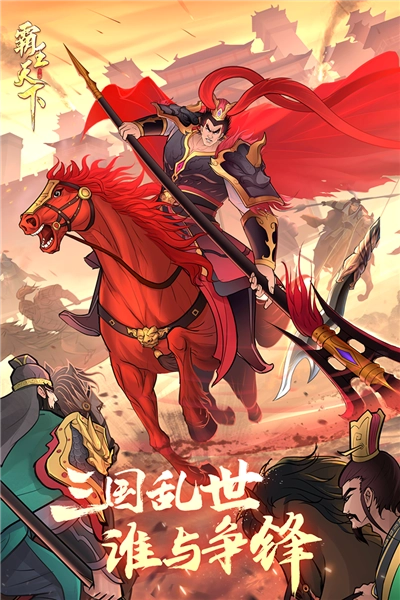 霸王天下手机免费版截图1