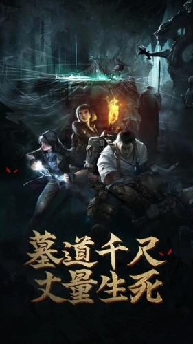 盗墓长生印手机截图1